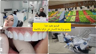 زراعة الاسنان في تركيا?اسعار الحشو والزرعديتكم معايا للمشفى