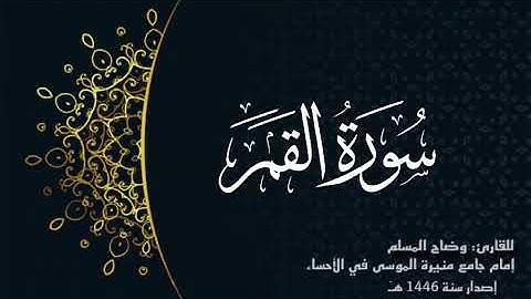 سورة القمر (كاملة) للقارئ: وضاح المسلم إمام جامع منيرة الموسى بالأحساء