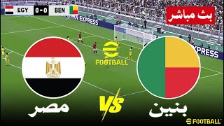 مباشر مباراة مصر و بنين بث مباشر   Egypt vs Benin live streaming | محاكاة لعبة فيديو