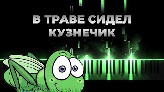 Video thumbnail of "В траве сидел кузнечик - Кавер на пианино, Караоке, Ноты"