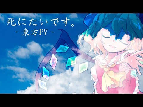 死にたいです。【東方PV】