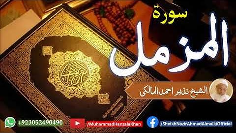 Suratul Muzzamil | Sheikh Qari Nazeer Ahmad Almalki | قاری نذير احمد المالکی | سورة المزمل