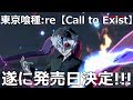 【東京喰種:re Call to Exist】遂に発売日決定!!!オウルもジェイソン什造も死神ハイセも皆勢揃いでヤバ過ぎるwww