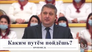 Каким путём пойдёшь? / Проповедь