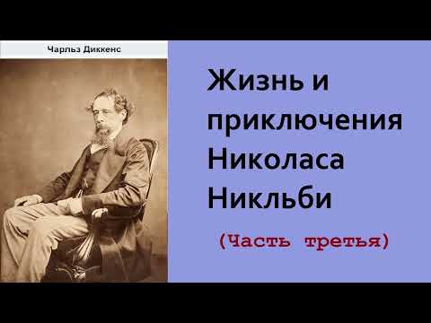 Чарльз Диккенс. Жизнь и приключения Николаса Никльби. Часть третья. Аудиокнига.