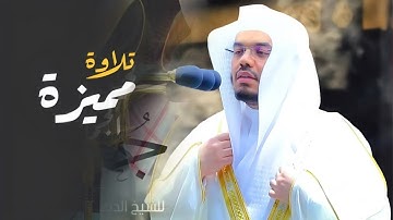 تلاوة مميزة تفوق الوصف لا توصف بصوت عذب جوهر الحرم المكي للشيخ ياسر الدوسري