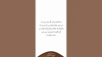 تلاوة في دقيقة سورة إبراهيم الآيات من ١٥ إلى ١٧ الشيخ خالد الجليل