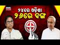 BJP Crosses Majority Mark In Bengal! Odisha 2024 Done, West Bengal 2026 Next?