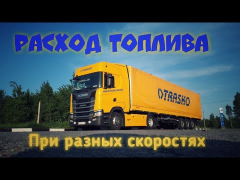 Расход топлива при разных скоростях.