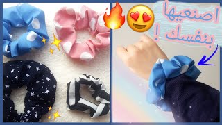 طريقة صنع ربطة شعر سهلة وسريعة😍💘 | DIY scrunchies