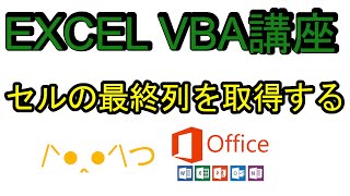 ExcelVBA講座42  セルの最終列を取得する