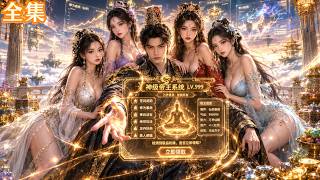 💥無敵領域+三個掛逼徒弟，他收了賣遺物的女徒、拿平底鍋的乞丐、陣法天才小屁孩——然後帶著三人打爆了仙界天門👊 ，爽點疊加轟炸，看完直接顱內高潮⚡ #热血 #逆襲 #系统 screenshot 3