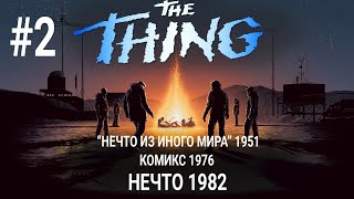 История "Нечто" #2 / Фильм Нечто из другого мира 1951 / Комикс / Нечто Джона Карпентера 1982