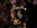 رمضان أحلى مع ياسمين بدون إيقاع أحمد هيبة