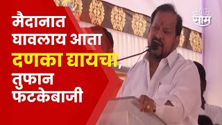 Shahaji Bapu Patil Full Speech In Solapur | राजकारण कसं करायचं? शहाजी बापू पाटलांचं जोरदार भाषण