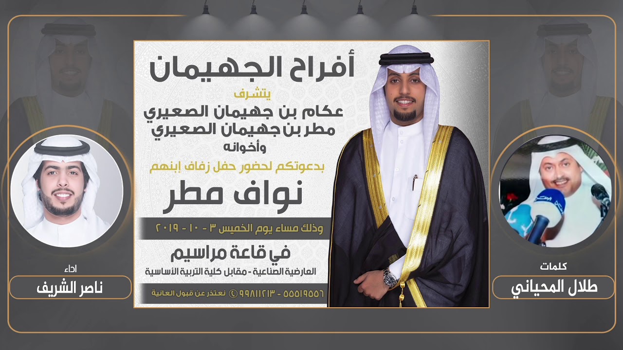 افراح الجهيمان | حفل نواف مطر الجهيمان | كلمات طلال المحياني | اداء ناصر الشريف