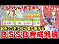 【ウマ娘】スタミナ星３因子狙いに最適！継承に使いやすいグラスワンダーでＢＳＳＢ育成解説