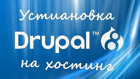 Установка Drupal 8 на хостинг