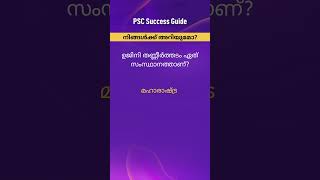 kerala psc #pscmalayalam #quiz #lgspsc #generalknowledge #gk #psctipsandtricks