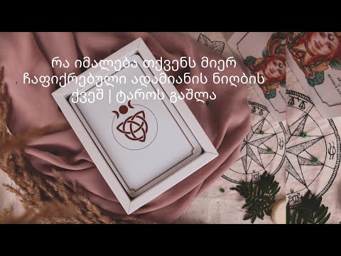 რა იმალება თქვენს მიერ ჩაფიქრებული ადამიანის ნიღბის ქვეშ | ტაროს გაშლა