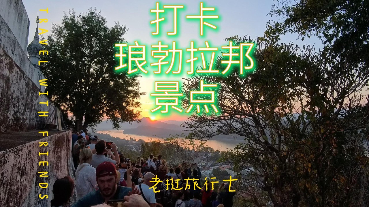 打卡琅勃拉邦景点