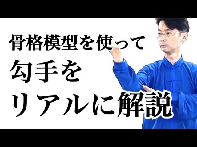 24式太極拳｜勾手をリアルに解説 - YouTube