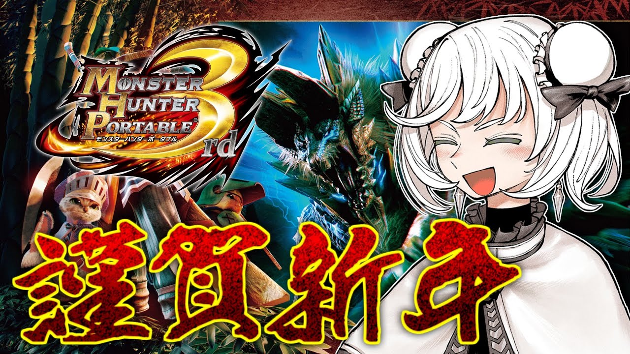 【新年初配信】あけおめ！モンハンやるぞ！【MHP3HD】