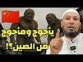 هل يأجوج ومأجوج سيخرجون من الصين الشيخ طاهر ضروي يوضح الحقيقة يأجوج ومأجوج ياجوج هل يأجوج ومأجوج سيخرجون من الصين الشيخ طاهر ضروي يوضح الحقيقة يأجوج ومأجوج ياجوج