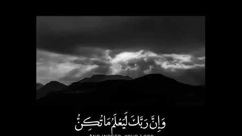 (( وإن ربك ليعلم ماتكن صدورهم وما يعلنون )) للقارئ اسلام صبحي