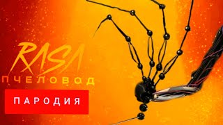 Клип Песня про Прототип 1006 (poppy playtime 2) / Rasa - Пчеловод про Прототип 1006