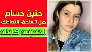 قضيه حنين حسام - حنين حسام تستغيث بالرئيس