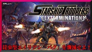 【PC】『Starship Troopers: Extermination スターシップ・トゥルーパーズ』～昆虫型エイリアン「バグ」を殲滅せよ！～