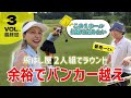 姜秀一さんコラボ】飛ばし屋2人のラウンドで異次元の飛距離が出た!Vol.③