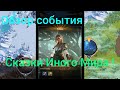Обнова !! Новое Событие!!!Сказки Иного Мира !!!Обзор