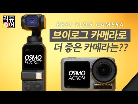 오즈모 액션과 오즈모 포켓 중 브이로그로 사용하기 좋은 카메라는? 실제 브이로그로 촬영하며 비교하께요. [디셈버의 리뷰어魚] OSMO ACTION vs OSMO POCKET