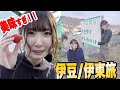 ＜ハイライト＞一狩り行こうぜ！伊豆/伊東旅　第２弾！　/　ニコニコ響チャンネルで配信中！