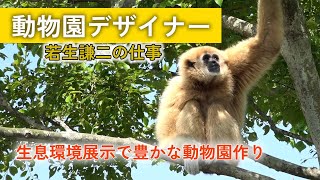 【動物園】動物園デザイナー 若生謙二の仕事 | ガリレオX 第130回