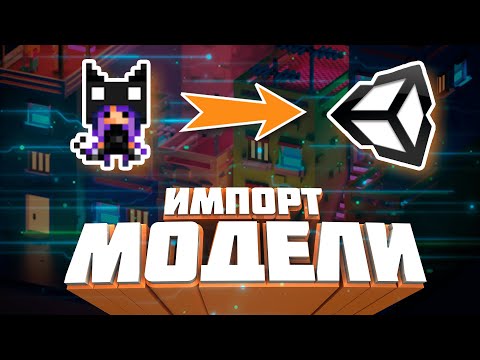 Как загрузить 3D модель с MagicaVoxel в Unity / Экспорт модели в юнити от Voxan
