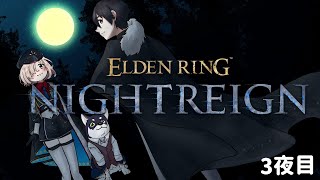 【ELDEN RING NIGHTREIGN】３夜目ですかあ！【＃黒夢町】
