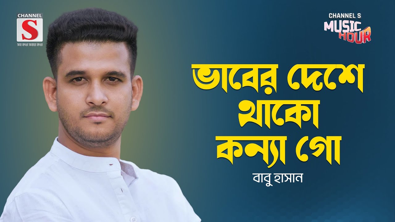 ভাবের দেশে থাকো কন্যা গো | Vaber Deshe Thako Konna Go | Babu Hasan | New Song 2024 | Channel S Music