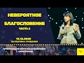 Валентина Грищенко | "НЕВЕРОЯТНОЕ БЛАГОСЛОВЕНИЕ" (часть 2)