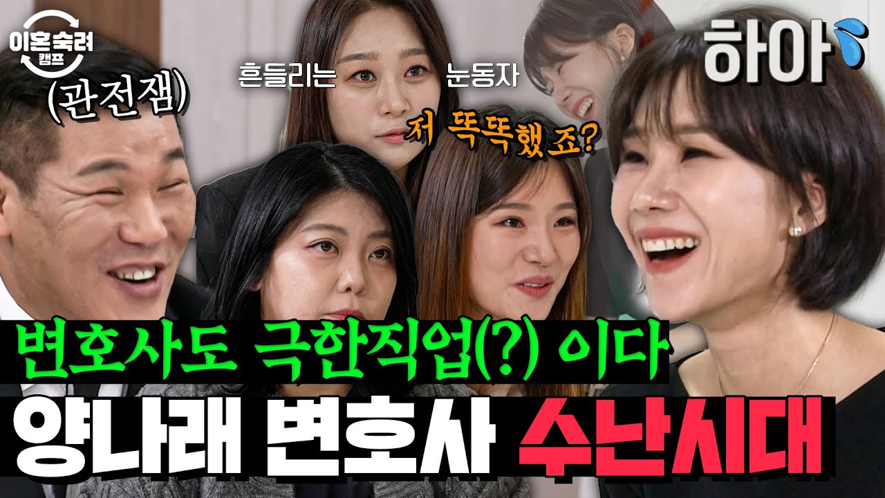 ((이혼전문 변호사..를 당황시키는 그녀들..))🤣 상담하다 숨 넘어가기 직전(?)인 양나래 변호사 극한직업 모먼트 60분💥 | 이혼숙려캠프 | JTBC 241121 방송 외