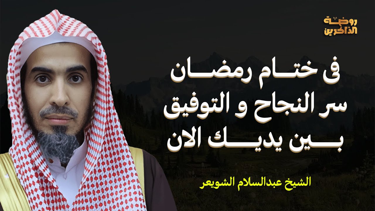 في ختام رمضان.. سر النجاح والتوفيق في الدنيا والآخرة بين يديك بإذن الله الشيخ عبدالسلام الشويعر