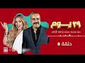 مسلسل 29 يوم محمد سعد وهنا الزاهد حلقة 8 رمضان 2021 مسلسل 29 يوم محمد سعد وهنا الزاهد حلقة 8 رمضان 2021