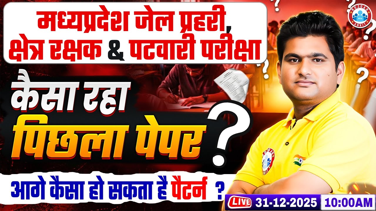 MP New Vacancy 2026 | MP Jail Prahari, MP Kshetra Rakshak & MP Patwari 2026 | Previous Paper Review