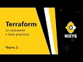 DevOps с Nixys | Terraform: от незнания к best practices | Часть 2 - Оптимизируем манифест