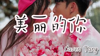 [歌词] 美丽的妳 - Caven Tang 【Girl I need you in my life 美丽的妳别走开】这首歌非常适合求婚，而且超级好听🥰