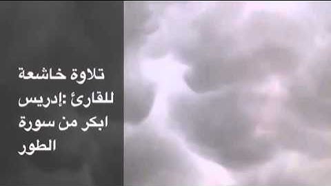 تلاوة خاشعة للقارئ : ادريس ابكر من سورة الطور