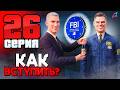 Как Попасть в ФБР в 2026? ГАЙД! ✅🚨 ПУТЬ ГОСНИКА на АРИЗОНА РП 📈 Серия 26 - Arizona RP гта самп