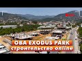 Oba Exodus Park Residence - строительство онлайн